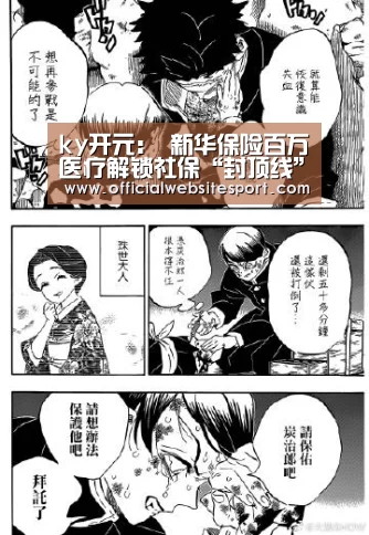 ky开元：
新华保险百万医疗解锁社保“封顶线”